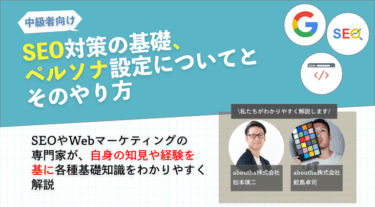 SEO対策の基礎、ペルソナ設定についてとそのやり方