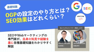 OGPの設定のやり方とは？SEO効果はどれくらい？