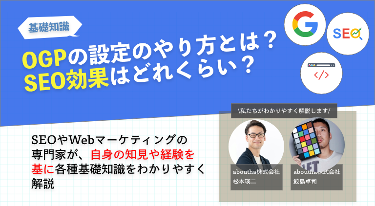 OGPの設定のやり方とは？SEO効果はどれくらい？