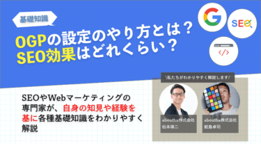 OGPの設定のやり方とは？SEO効果はどれくらい？