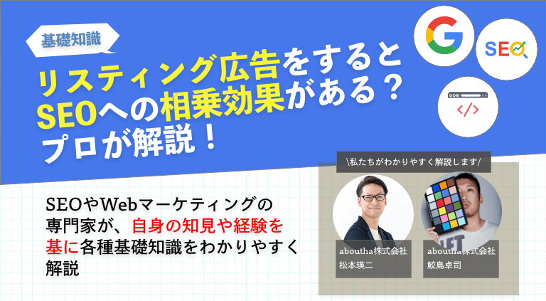 リスティング広告をするとSEOへの相乗効果がある？プロが解説！