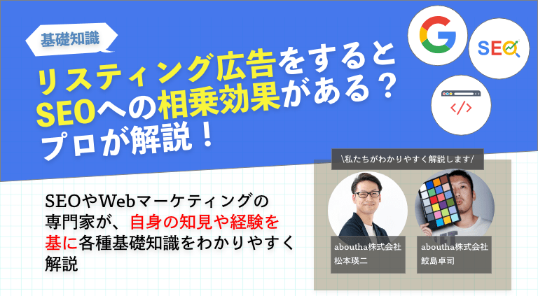 リスティング広告をするとSEOへの相乗効果がある？プロが解説！