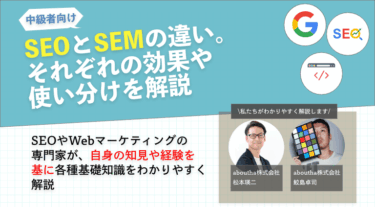 SEOとSEMの違い。それぞれの効果や使い分けを解説