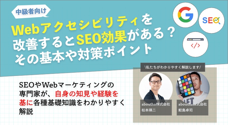 Webアクセシビリティを改善するとSEO効果がある？その基本や対策ポイント
