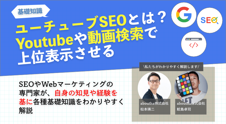 ユーチューブSEOとは？Youtubeや動画検索で上位表示させる