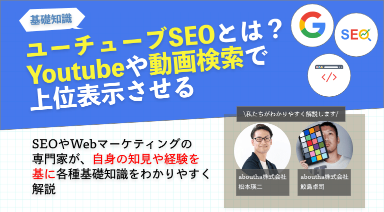 ユーチューブSEOとは？Youtubeや動画検索で上位表示させる
