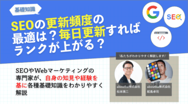 SEOの更新頻度の最適は？毎日更新すればランクが上がる？