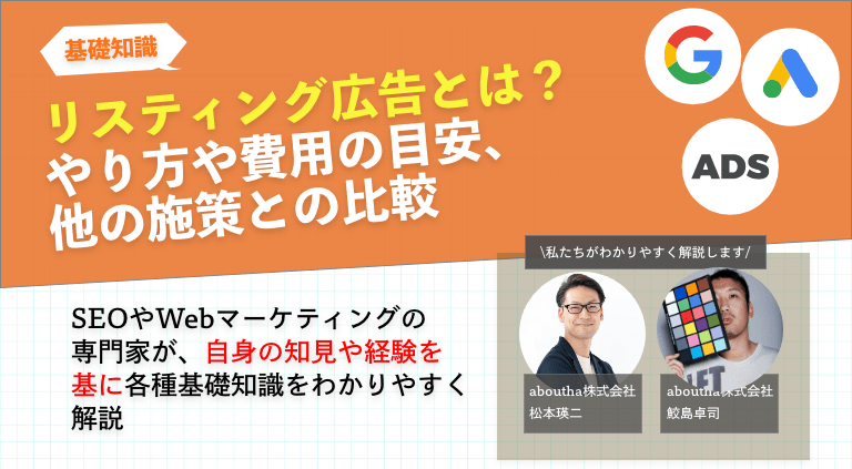 リスティング広告とは？やり方や費用の目安、他の施策との比較