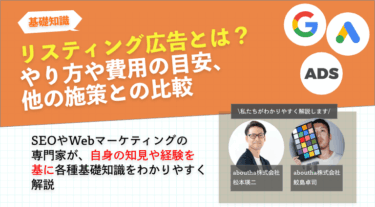 リスティング広告とは？やり方や費用の目安、他の施策との比較