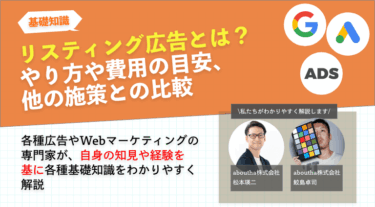 リスティング広告とは？やり方や費用の目安、他の施策との比較
