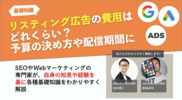 リスティング広告の費用はどれくらい？予算の決め方や配信期間