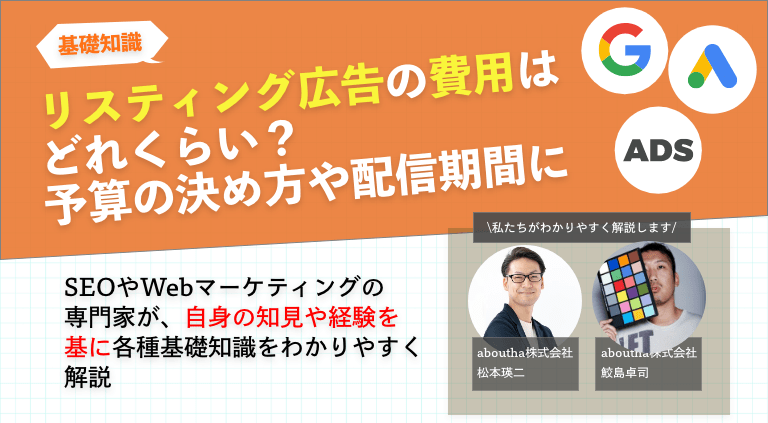 リスティング広告の費用はどれくらい？予算の決め方や配信期間について