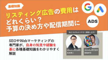 リスティング広告の費用はどれくらい？予算の決め方や配信期間