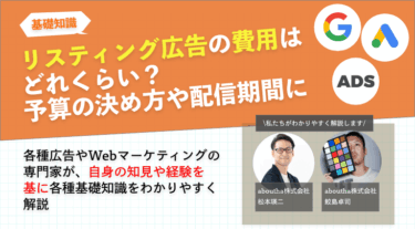 リスティング広告の費用はどれくらい？予算の決め方や配信期間