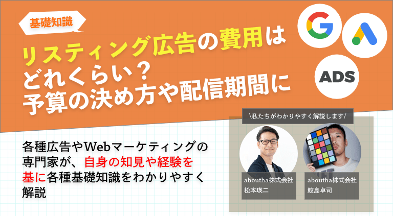 リスティング広告の費用はどれくらい？予算の決め方や配信期間について