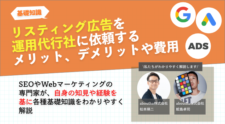 リスティング広告を運用代行社に依頼するメリット、デメリットや費用