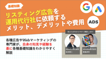 リスティング広告を運用代行社に依頼するメリット、デメリットや費用