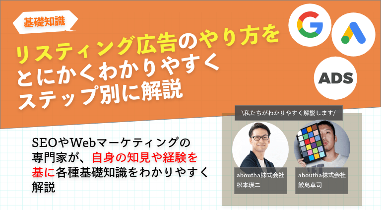 リスティング広告のやり方をとにかくわかりやすくステップ別に解説