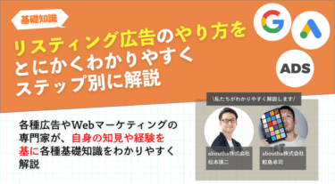 リスティング広告のやり方をとにかくわかりやすくステップ別に解説