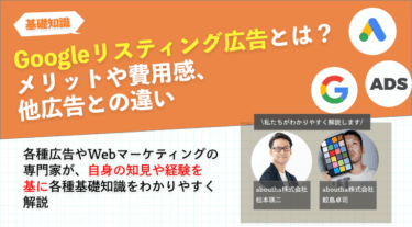 Googleリスティング広告とは？メリットや費用感、他広告との違い