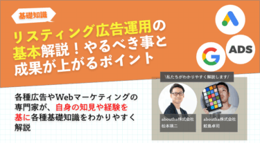 リスティング広告運用の基本解説！やるべき事と成果が上がるポイント