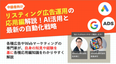 リスティング広告運用の 応用編解説！AI活用と 最新の自動化戦略