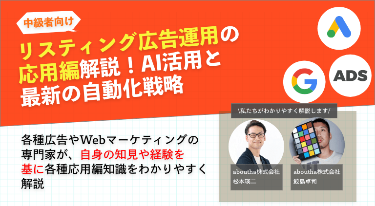 リスティング広告運用の 応用編解説！AI活用と 最新の自動化戦略