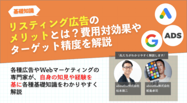 リスティング広告のデメリット 費用対効果や運用難易度は？