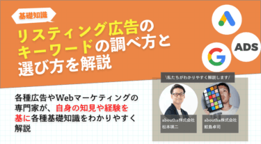 リスティング広告のキーワードの調べ方と選び方を解説