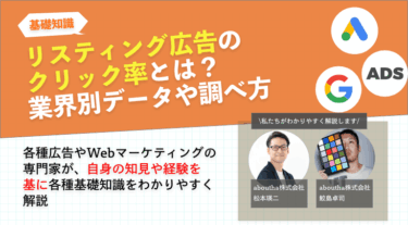 リスティング広告のクリック率とは？業界別データや調べ方