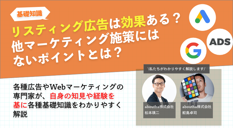 リスティング広告は効果ある？他マーケティング施策にはないポイントとは？