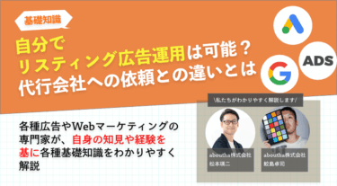 自分でリスティング広告運用は可能？代行会社への依頼との違い