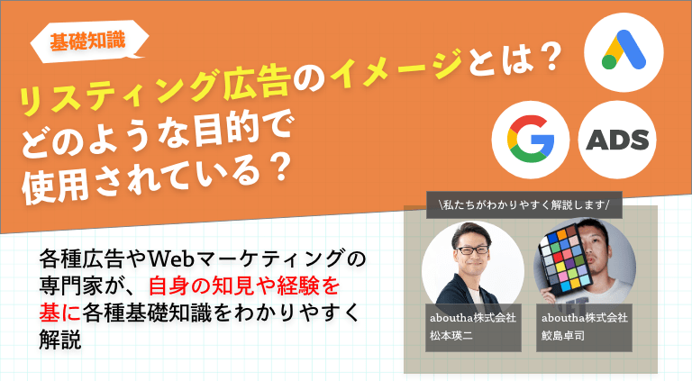 リスティング広告のイメージとは？どのような目的で使用されている？