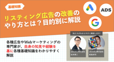 リスティング広告の改善のやり方とは？目的別に解説