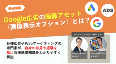 Google広告の画像アセット（画像表示オプション）とは？
