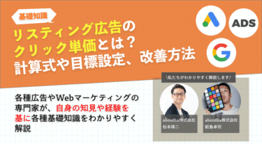 リスティング広告のクリック単価とは？計算式や目標設定、改善方法