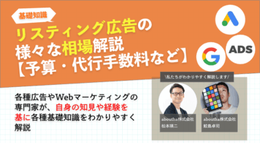 リスティング広告の様々な相場解説【予算・代行手数料など】