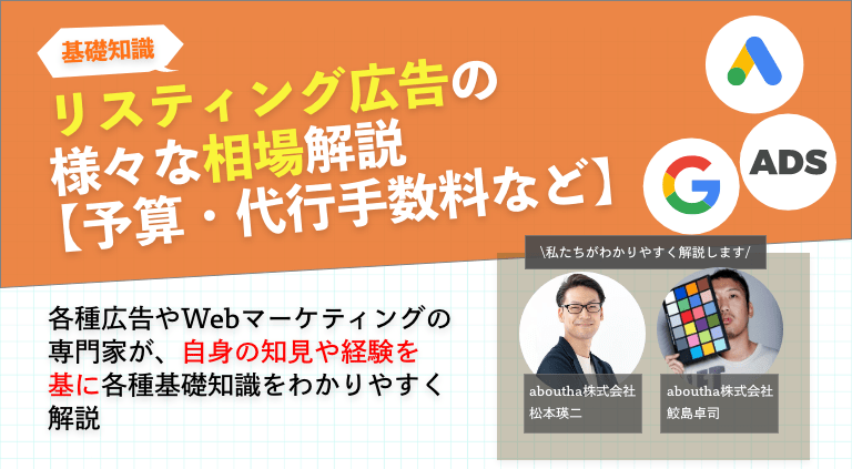 リスティング広告の様々な相場解説【予算・代行手数料・クリック単価・CV単価】