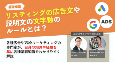 リスティングの広告文や説明文の文字数のルールとは？