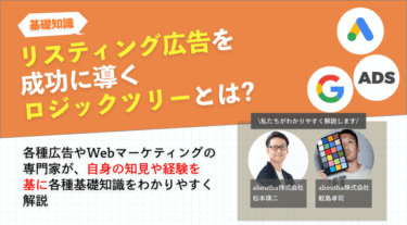リスティング広告を成功に導くロジックツリーとは?