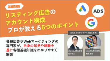 リスティング広告のアカウント構成 プロが教える5つのポイント