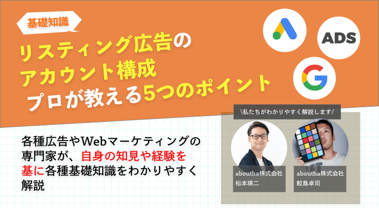 リスティング広告のアカウント構成 プロが教える5つのポイント