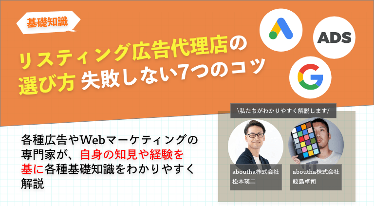 リスティング広告代理店の選び方 失敗しない7つのコツ