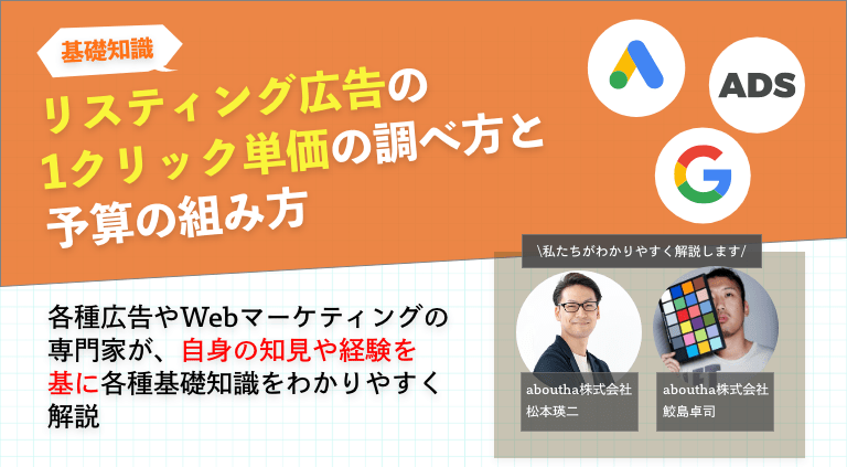 リスティング広告の1クリック単価の調べ方と予算の組み方