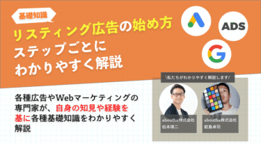 リスティング広告の始め方をステップごとにわかりやすく解説