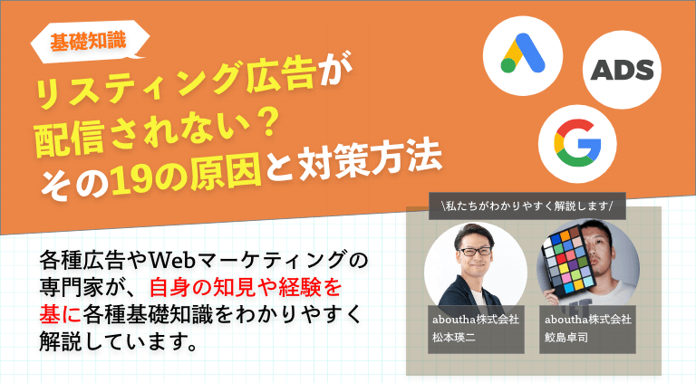 リスティング広告運用が配信されない？その19の原因と対策方法