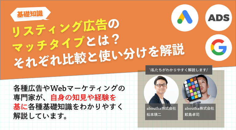 リスティング広告のマッチタイプとは？それぞれ比較して使い分けを解説