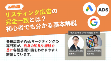 リスティング広告の完全一致とは？初心者でも分かる基本解説