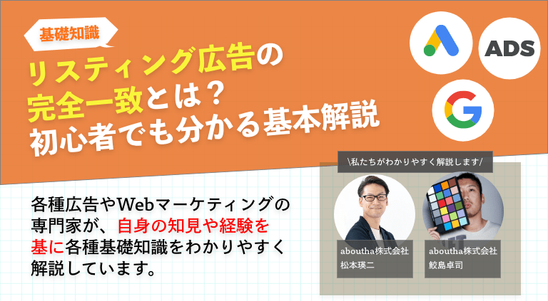 リスティング広告の完全一致とは？初心者でも分かる基本解説