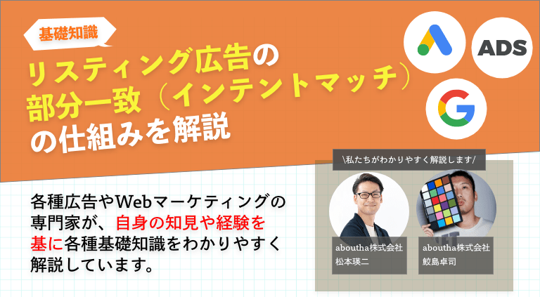リスティング広告の部分一致（インテントマッチ）の仕組みを解説